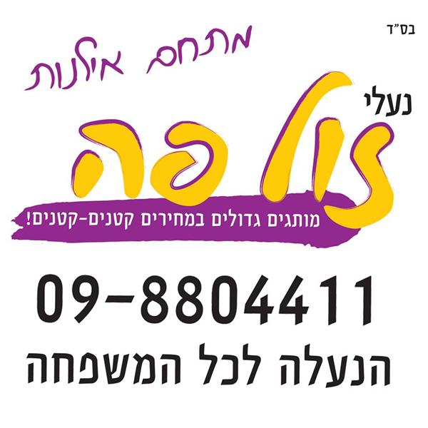 הלוגו של נעלי זול פה