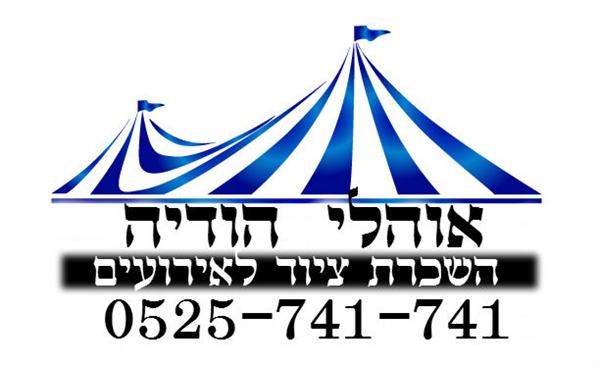 הלוגו של אוהלי הודיה