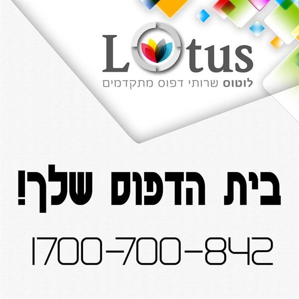 הלוגו של לוטוס שירותי דפוס מתקדמים