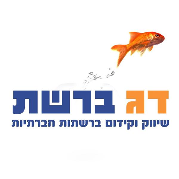 הלוגו של דג ברשת 