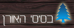 הלוגו של בסיסי האורן