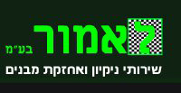 הלוגו של חברת ניקיון - לאמור בע