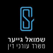 הלוגו של שמואל גייער משרד עורכי דין