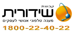 הלוגו של שידורית - מענה טלפוני אנושי לעסקים