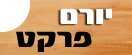 הלוגו של יורם פרקט