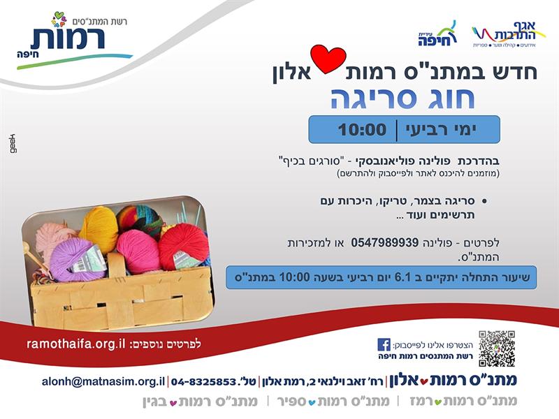חוג סריגה בחיפה במתנ״ס רמת אלון יום רביעי 10:30-12:00