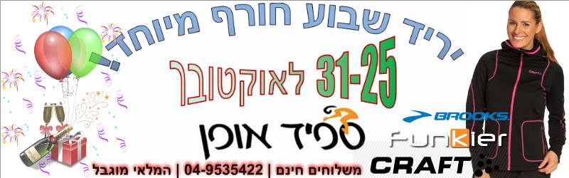 יריד שבוע חורף מיוחד בספיד אופן 25-31 לאוקטובר 2014