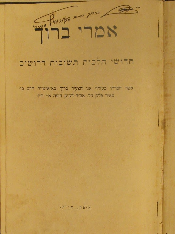 צילום מכותרת של הספר "אמרי ברוך" - חידושי הלכות, תשובות ודרושים  של הרב הראשי של העיר חיפה הרב ברוך מרכוס זצ"ל. יצא בחיפה בתר"ץ.