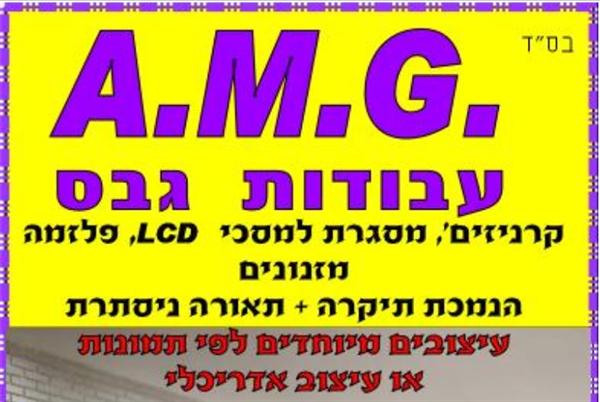 לוגו של A.M.G עבודות גבס