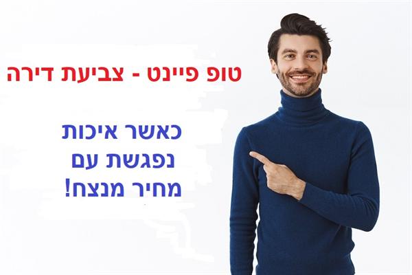 לוגו של טופ פיינט - צביעת דירה