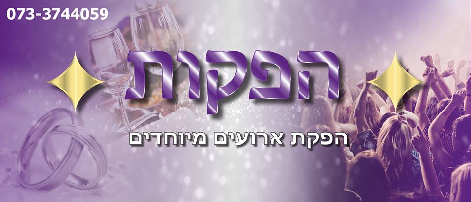 תמונת כיסוי של הפקות -המרכז הישראלי לציוד והפקות אירועים