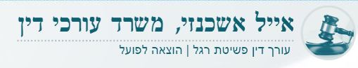 תמונת כיסוי של עורך דין הוצאה לפועל - אייל אשכנזי