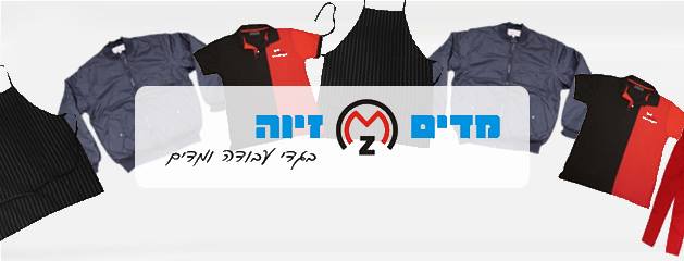 תמונת כיסוי של מדים זיוה – בגדי עבודה