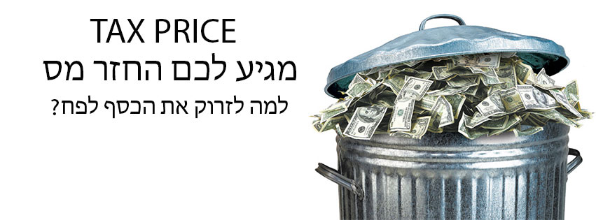 תמונת כיסוי של הראל בן אליהו TAX PRICE