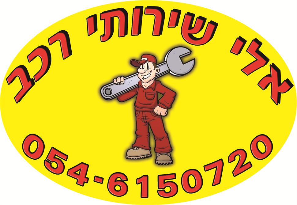 תמונת כיסוי של מוסך "אלי שירותי רכב"