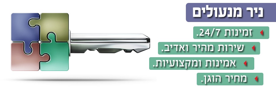 תמונת כיסוי של ניר מנעולים - 24/7 כל אזור המרכז  