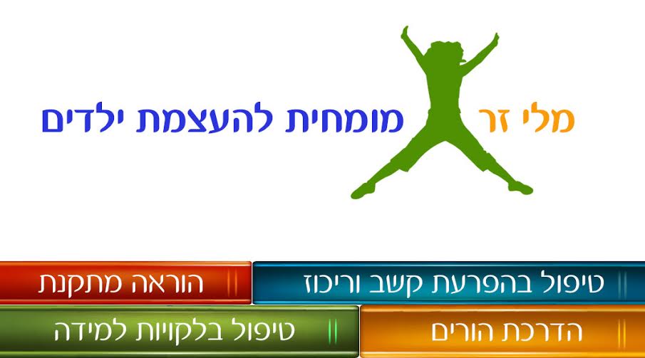 תמונת כיסוי של מלי זר - מומחית להעצמת ילדים