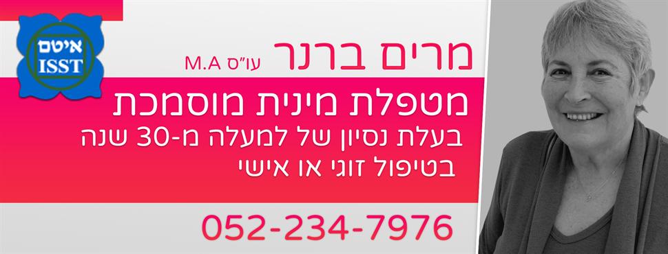 תמונת כיסוי של מרים ברנר - מטפלת מינית מוסמכת