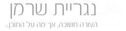 תמונת כיסוי של נגריית שרמן חיים