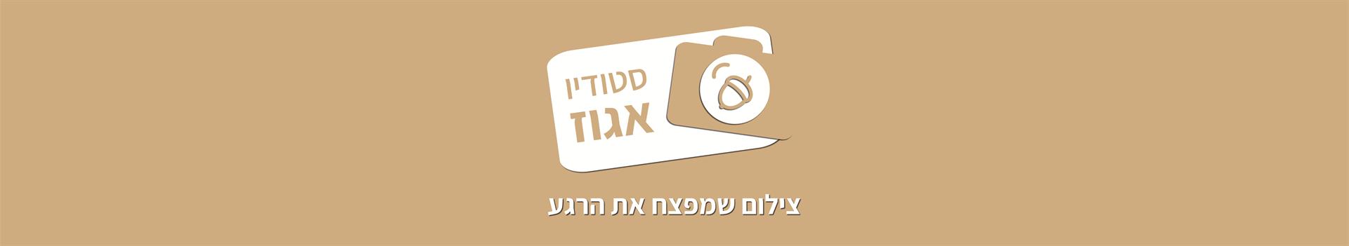 תמונת כיסוי של סטודיו אגוז