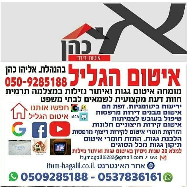 תמונת כיסוי של איטום הגליל אליהו כהן 0509285188 