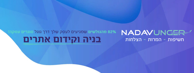 תמונת כיסוי של נדב אונגר בניה וקידום אתרים