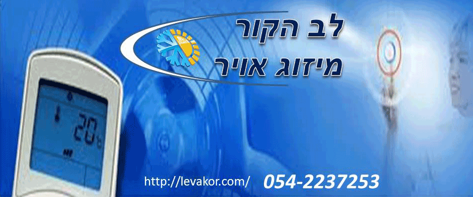 תמונת כיסוי של לב הקור - טכנאי מזגנים, תיקון התקנה ושירות מכירה לכל סוגי המזגנים.