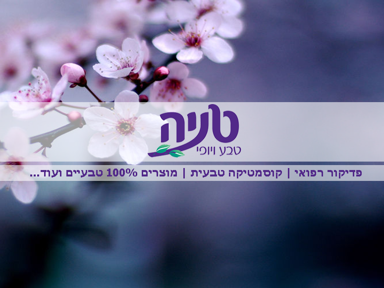 תמונת כיסוי של טניה טבע ויופי | המרכז לטיפולים טבעיים