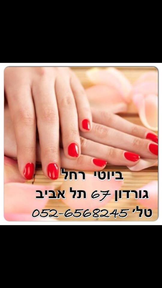 תמונת כיסוי של ביוטי רחל