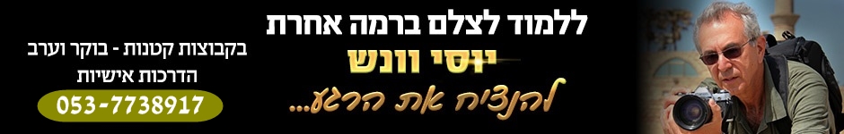 תמונת כיסוי של קורס צילום "להנציח את הרגע"