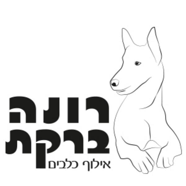 הלוגו של הקייטנה של ברונו - פנסיון בייתי/אילוף/רכבות טיפולית - דופנית