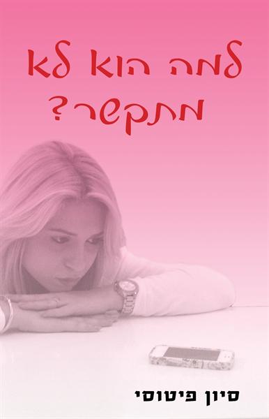 ספר הדייטים הראשוניים 