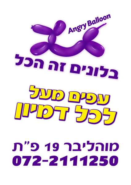 angry balloon בלונים זה הכל 