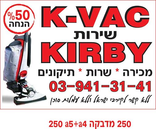 הלוגו של K-VAC יבוא ושווק מערכות קירבי מהיבואן לצרכן במחיר הזול מכולם !!