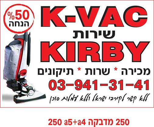 K-VAC יבוא ושווק מערכות קירבי מהיבואן לצרכן במחיר הזול מכולם !!