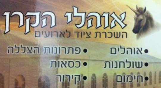 אוהלי הקרן