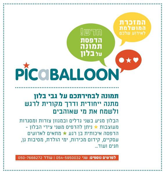 הלוגו של picaballoon