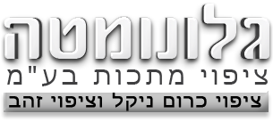 הלוגו של גלונומטה - ציפוי מתכות בע