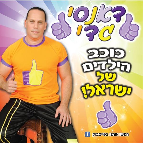 הלוגו של כוכב הילדים דאנסי גדי