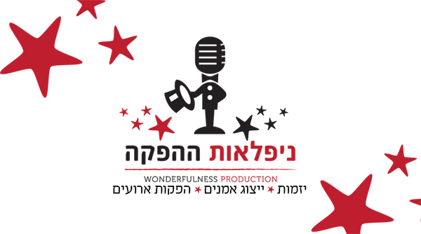 נפלאות ההפקה
