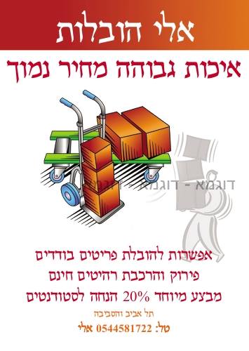 אלי הובלות