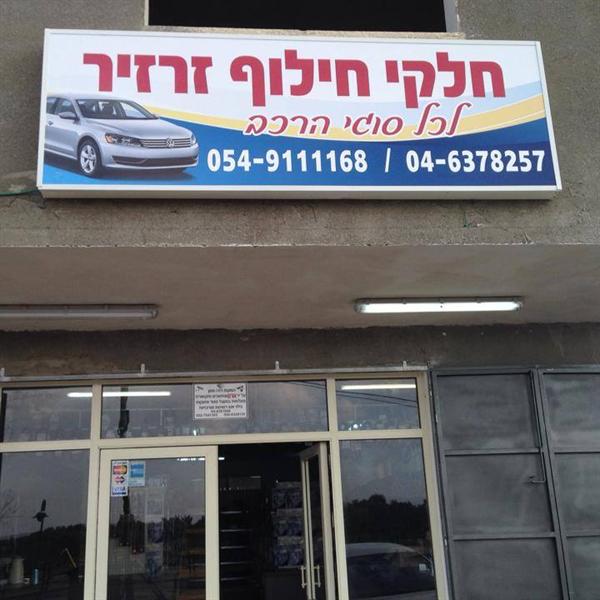 הלוגו של חלקי חילוף זרזיר