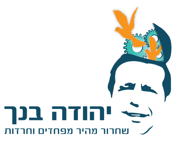 הלוגו של יהודה בנך, שחרור מפחדים וחרדות