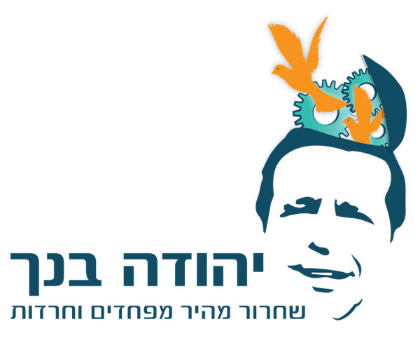 יהודה בנך, שחרור מפחדים וחרדות