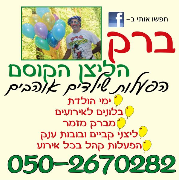 ברק הליצן הקוסם והבלונים - הפעלות ימי הולדת ואירועים