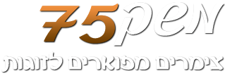 הלוגו של משק 75 - צימרים רומנטיים לזוגות באשדוד