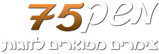 משק 75 - צימרים רומנטיים לזוגות באשדוד