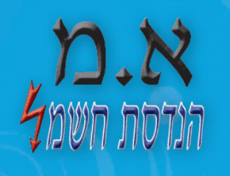 הלוגו של א.מ הנדסת חשמל