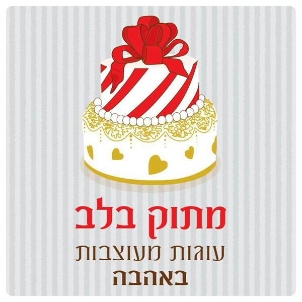 הלוגו של מתוק בלב - עוגות מעוצבות לאירועים