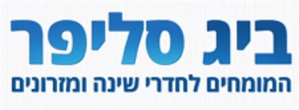 ביג סליפר - מזרונים, מיטות ומוצרי שינה